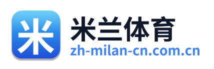 米兰体育